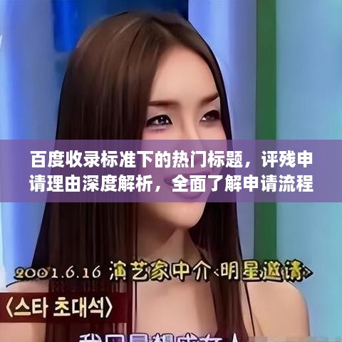 百度收錄標準下的熱門標題，評殘申請理由深度解析，全面了解申請流程與要點！