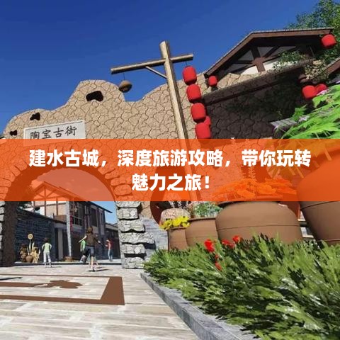 建水古城，深度旅游攻略，帶你玩轉(zhuǎn)魅力之旅！