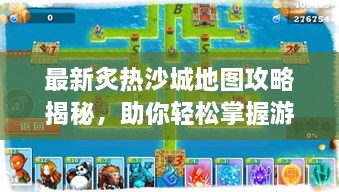 最新炙熱沙城地圖攻略揭秘，助你輕松掌握游戲勝機(jī)！