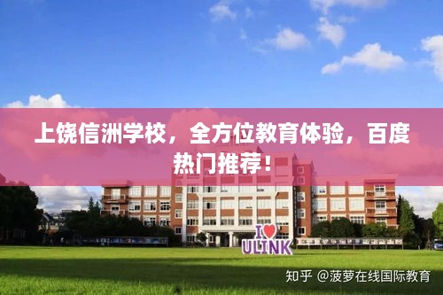 上饒信洲學(xué)校，全方位教育體驗(yàn)，百度熱門推薦！