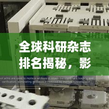 全球科研雜志排名揭秘，影響力榜單重磅出爐！