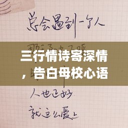 三行情詩寄深情，告白母校心語訴不盡。
