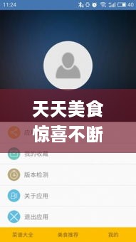 天天美食驚喜不斷，天天美食app 