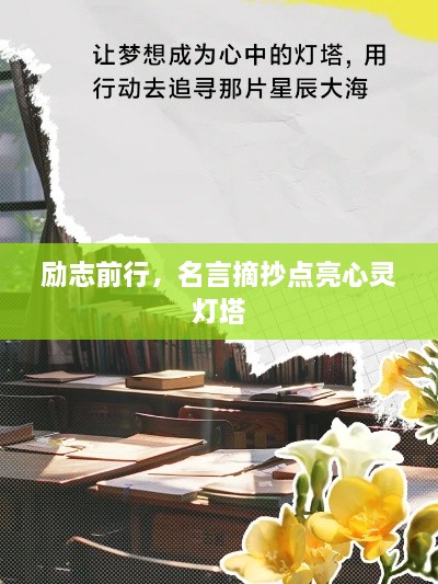 勵(lì)志前行，名言摘抄點(diǎn)亮心靈燈塔