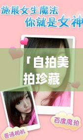「自拍美拍珍藏版，百度記錄你的每一刻美好瞬間」