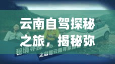 云南自駕探秘之旅，揭秘彌渡秘境的神奇魅力