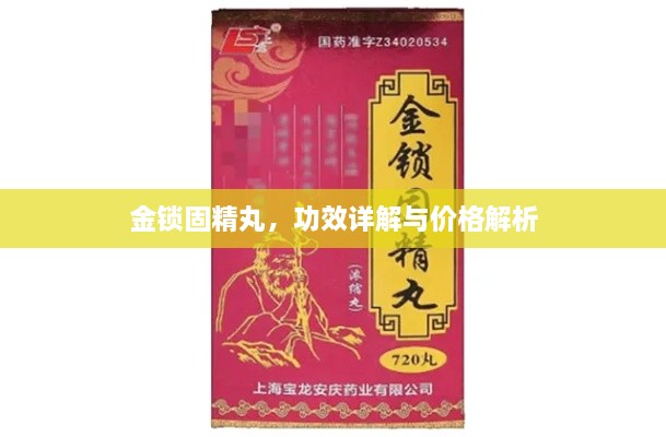金鎖固精丸，功效詳解與價(jià)格解析