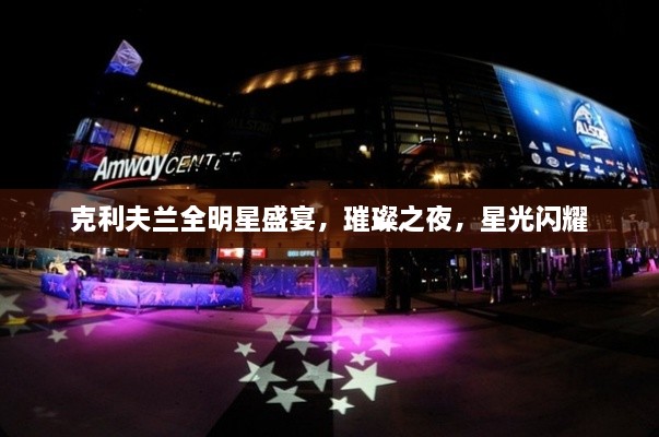 克利夫蘭全明星盛宴，璀璨之夜，星光閃耀