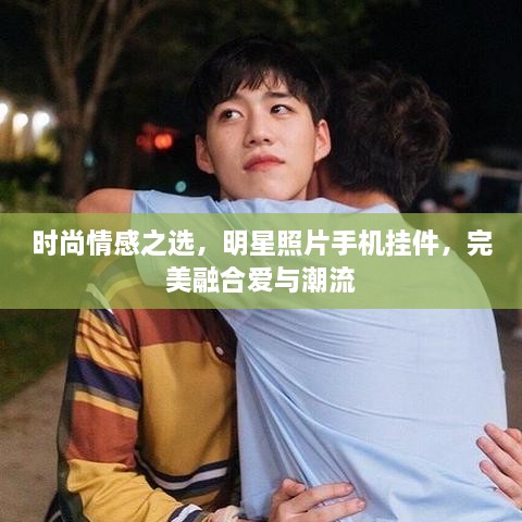 時尚情感之選，明星照片手機掛件，完美融合愛與潮流