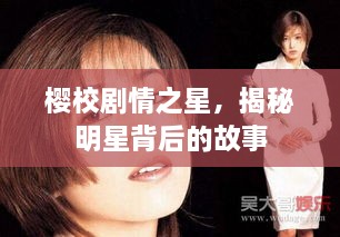 櫻校劇情之星，揭秘明星背后的故事