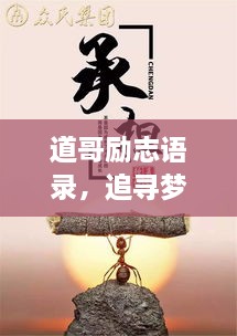 道哥勵(lì)志語(yǔ)錄，追尋夢(mèng)想的力量與智慧啟迪人生