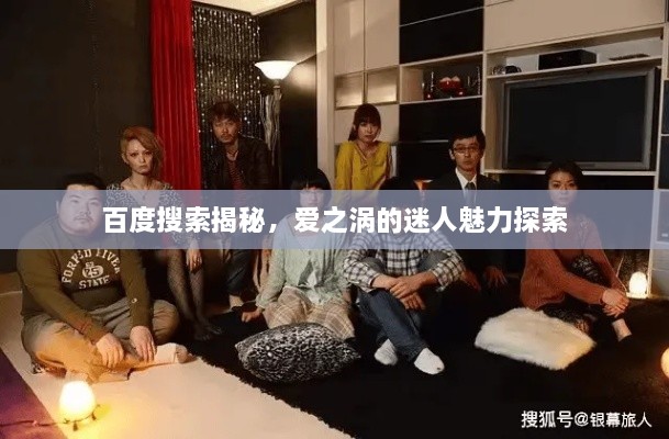 百度搜索揭秘，愛之渦的迷人魅力探索