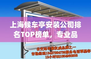 上海候車亭安裝公司排名TOP榜單，專業(yè)品質(zhì)與信譽(yù)之選！