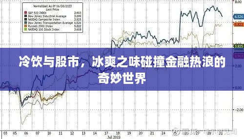冷飲與股市，冰爽之味碰撞金融熱浪的奇妙世界
