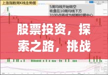 股票投資，探索之路，挑戰(zhàn)與機(jī)遇并存
