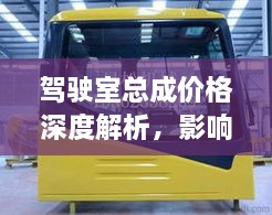 駕駛室總成價格深度解析，影響因素與探討