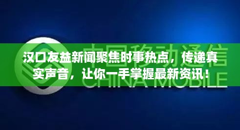 漢口友益新聞聚焦時事熱點(diǎn)，傳遞真實聲音，讓你一手掌握最新資訊！