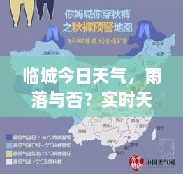 臨城今日天氣，雨落與否？實時天氣狀況解析