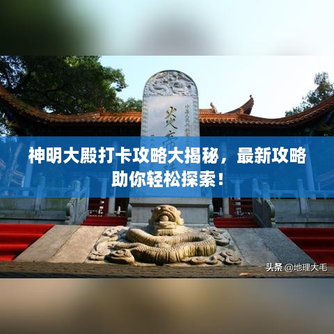 神明大殿打卡攻略大揭秘，最新攻略助你輕松探索！