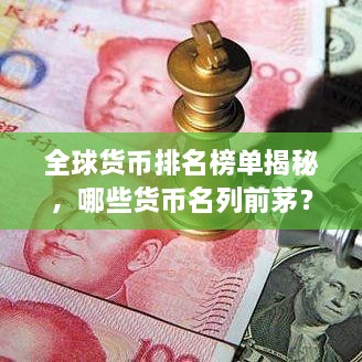 全球貨幣排名榜單揭秘，哪些貨幣名列前茅？