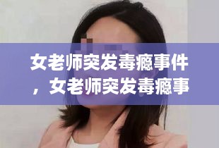 女老師突發(fā)毒癮事件，女老師突發(fā)毒癮事件怎么處理 