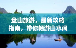 盤山旅游，最新攻略指南，帶你暢游山水間！