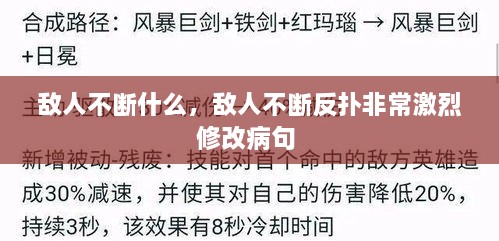 敵人不斷什么，敵人不斷反撲非常激烈修改病句 