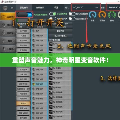 重塑聲音魅力，神奇明星變音軟件！