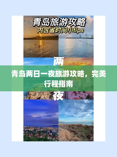 青島兩日一夜旅游攻略，完美行程指南