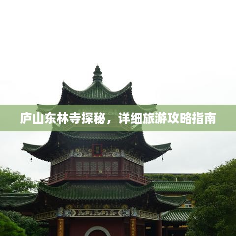 廬山東林寺探秘，詳細旅游攻略指南