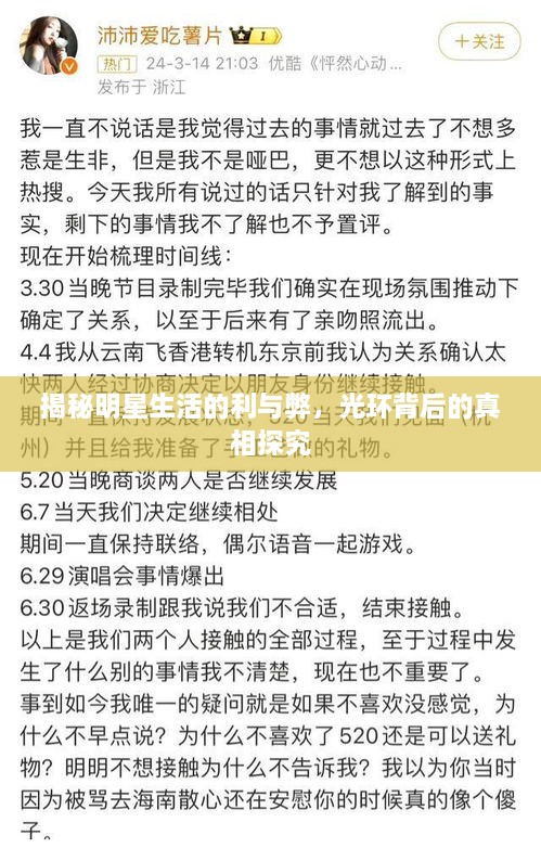 揭秘明星生活的利與弊，光環(huán)背后的真相探究