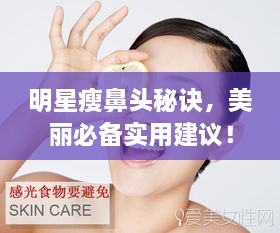 明星瘦鼻頭秘訣，美麗必備實用建議！