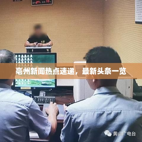 亳州新聞熱點速遞，最新頭條一覽