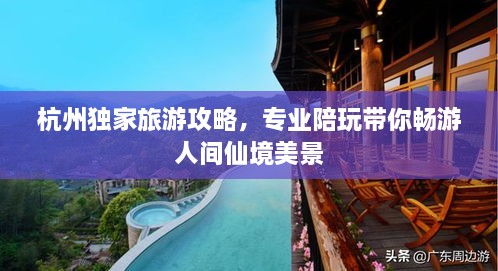 杭州獨家旅游攻略，專業(yè)陪玩帶你暢游人間仙境美景