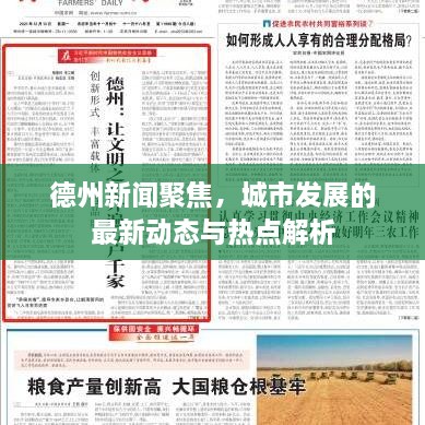 德州新聞聚焦，城市發(fā)展的最新動(dòng)態(tài)與熱點(diǎn)解析