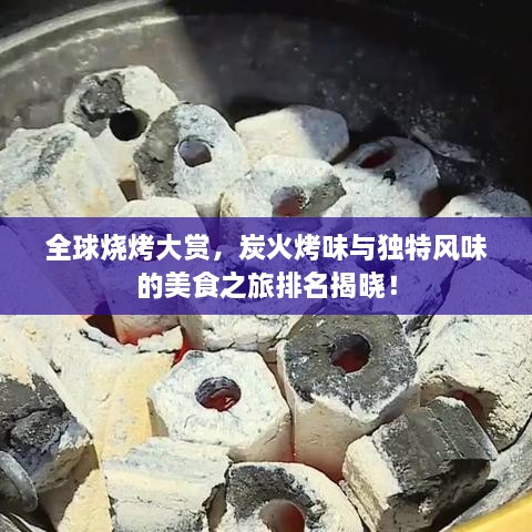 全球燒烤大賞，炭火烤味與獨特風(fēng)味的美食之旅排名揭曉！