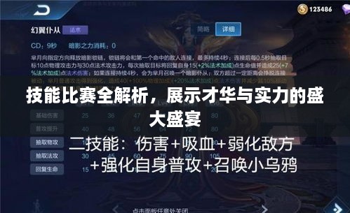 技能比賽全解析，展示才華與實力的盛大盛宴