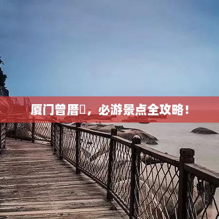 廈門(mén)曾厝垵，必游景點(diǎn)全攻略！