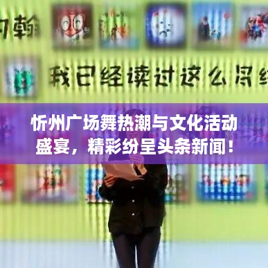 忻州廣場(chǎng)舞熱潮與文化活動(dòng)盛宴，精彩紛呈頭條新聞！