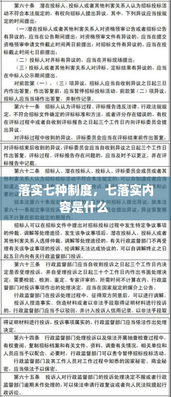 落實七種制度，七落實內(nèi)容是什么 