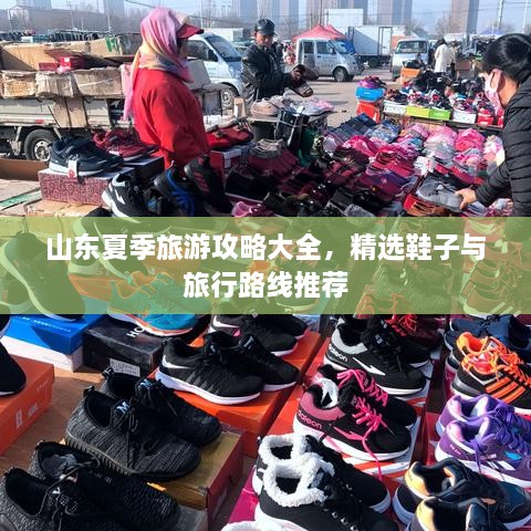 山東夏季旅游攻略大全，精選鞋子與旅行路線推薦