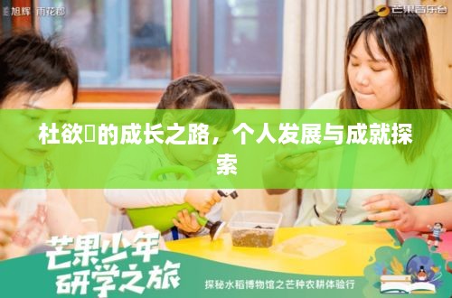 杜欲曉的成長(zhǎng)之路，個(gè)人發(fā)展與成就探索