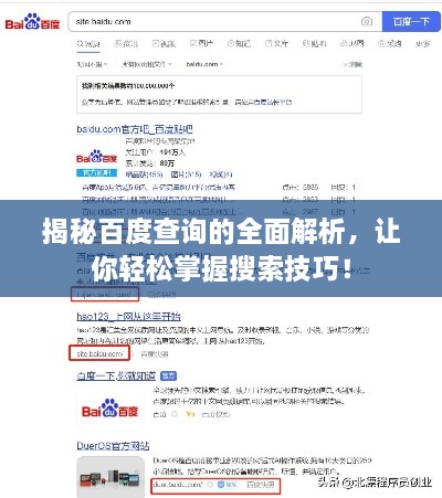 揭秘百度查詢的全面解析，讓你輕松掌握搜索技巧！