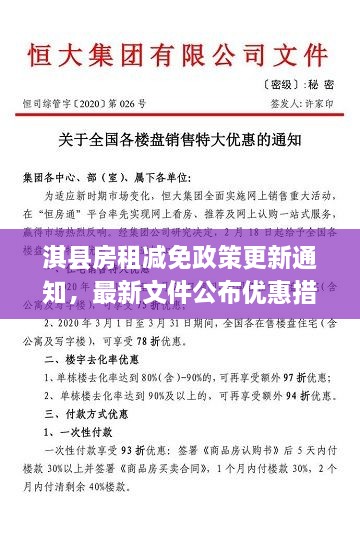 淇縣房租減免政策更新通知，最新文件公布優(yōu)惠措施！