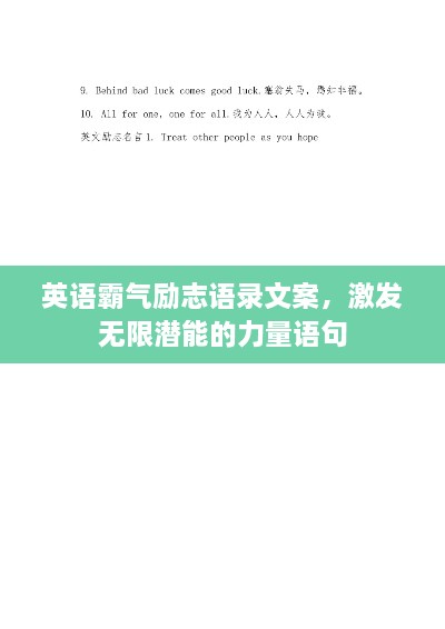 英語霸氣勵(lì)志語錄文案，激發(fā)無限潛能的力量語句