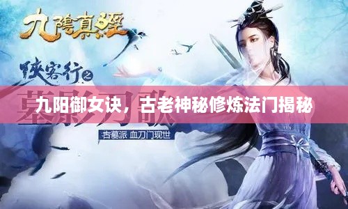 九陽御女訣，古老神秘修煉法門揭秘