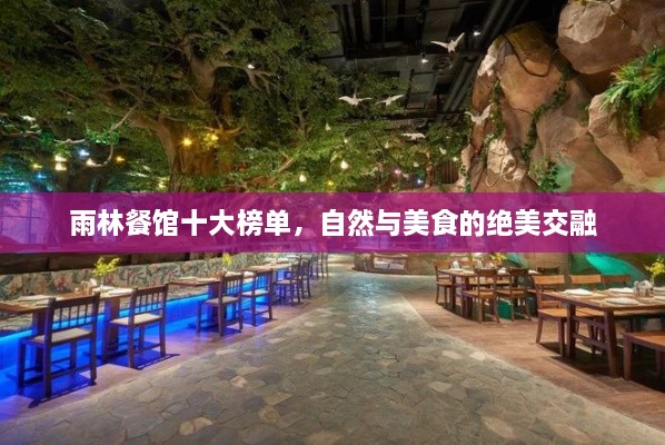 雨林餐館十大榜單，自然與美食的絕美交融