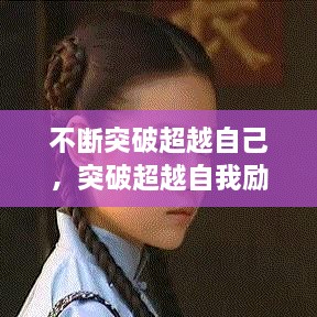不斷突破超越自己，突破超越自我勵志說說 