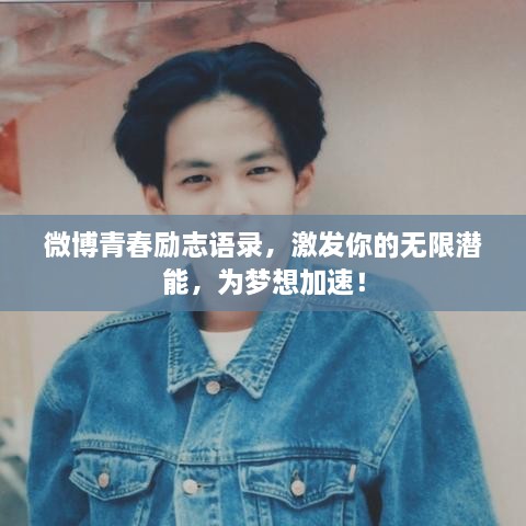 微博青春勵志語錄，激發(fā)你的無限潛能，為夢想加速！