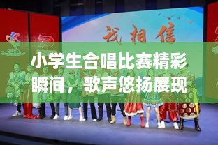 小學生合唱比賽精彩瞬間，歌聲悠揚展現(xiàn)才藝風采